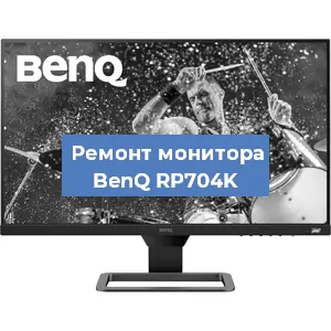 Замена ламп подсветки на мониторе BenQ RP704K в Воронеже